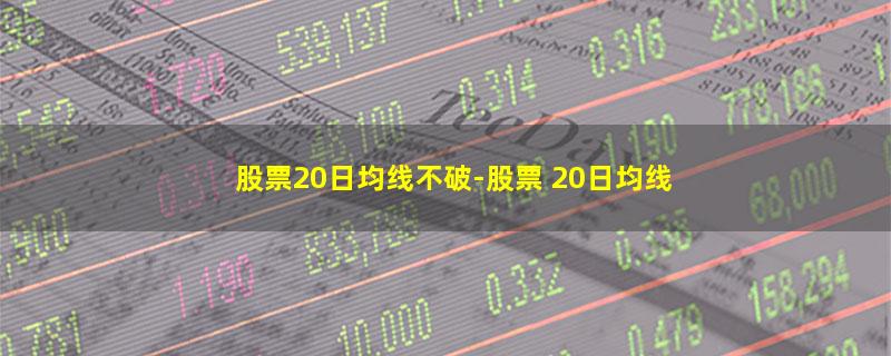 股票20日均线不破.jpg